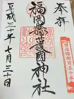 福岡縣護國神社(福岡県)