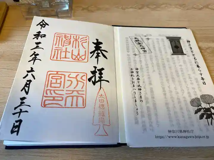 太田杉山神社・横濱水天宮の御朱印