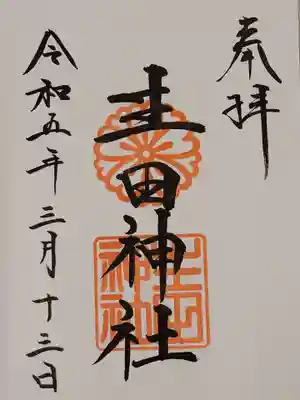 生田神社(兵庫県)