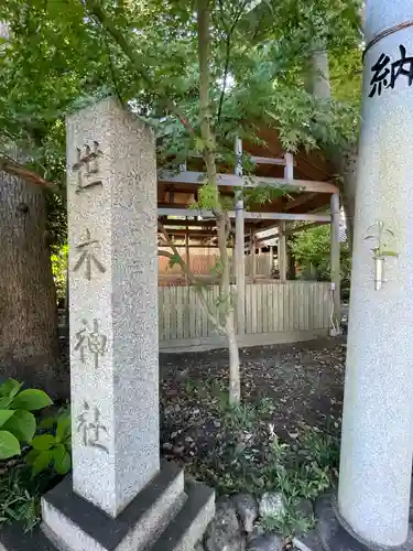世木神社のその他建物