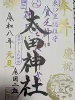 太田神社・高木神社の御朱印