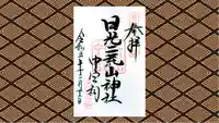 日光二荒山神社中宮祠の御朱印