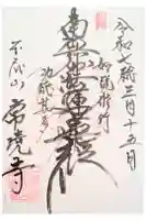 常境寺の御朱印