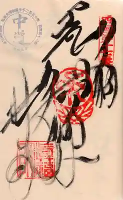 井戸寺の御朱印