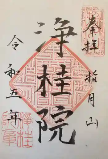 浄桂院の御朱印 2023年01月