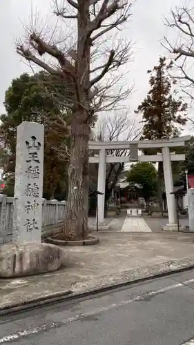 山王稲穂神社の鳥居