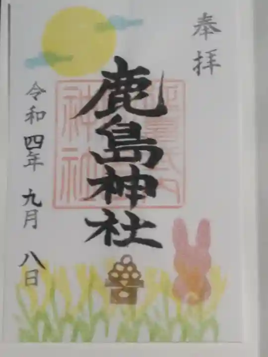 鹿島神社(福島県)