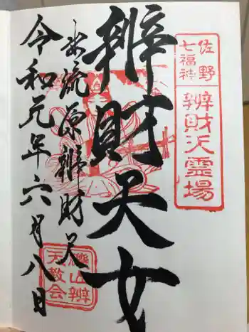 磯山弁天教会の御朱印 2019年06月