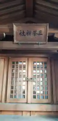 千駄ヶ谷三峯神社の本殿・本堂