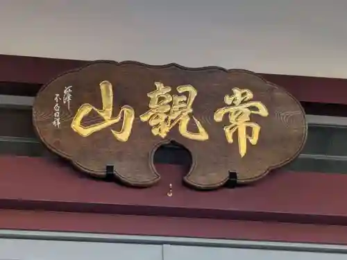 安立寺(東京都)