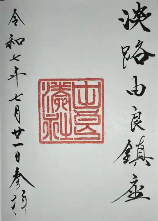 由良湊神社(兵庫県)