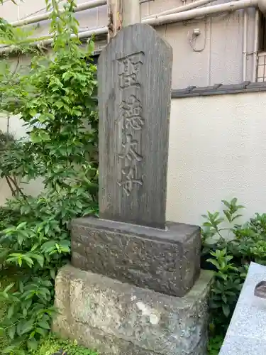 薬研堀不動院(川崎大師東京別院)(東京都)