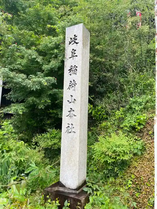 岐阜稲荷山本社(岐阜県)