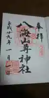 八海山尊神社の御朱印