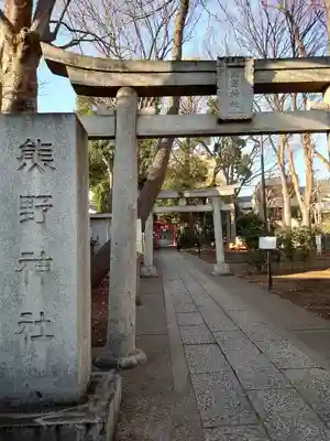 自由が丘熊野神社の鳥居