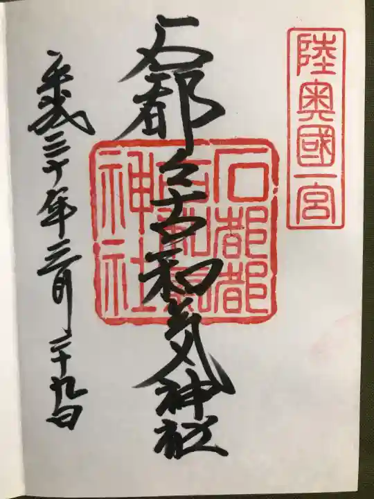 石都々古和気神社の御朱印