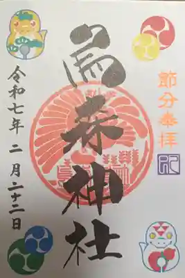 2月の御朱印(節分)