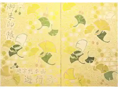 時宗総本山 遊行寺（正式：清浄光寺）の御朱印帳