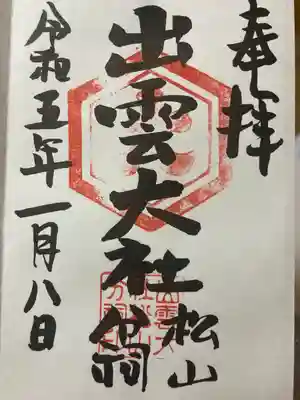 出雲大社松山分祠の御朱印