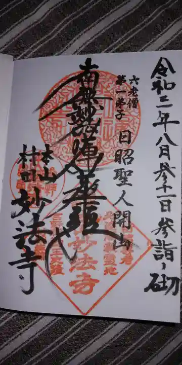 妙法寺の御朱印