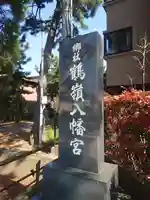 鶴嶺八幡宮(神奈川県)