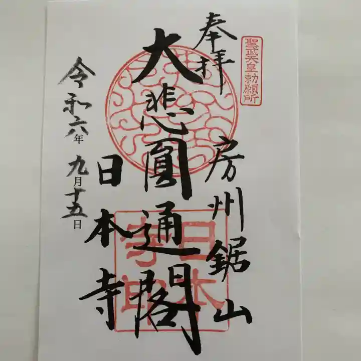 日本寺(千葉県)