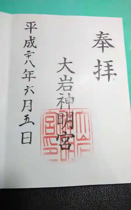 大岩神明宮の御朱印