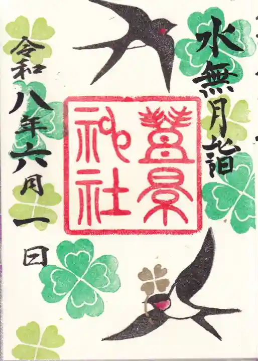 豊景神社の御朱印