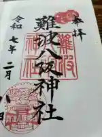 難波八阪神社の御朱印