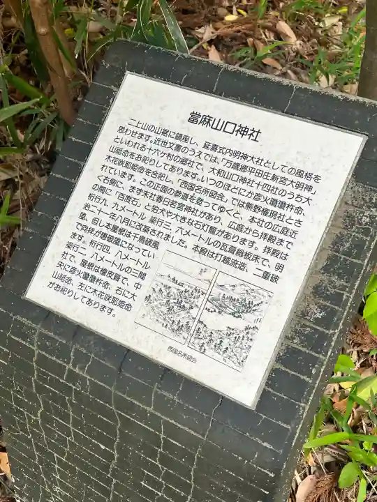 當麻山口神社の{uncategorized: "未分類", other: "その他", undefined: "問題あり", building: "その他建物", grave: "お墓", sacred_gate: "鳥居", guardian: "狛犬", statue: "像", buddha: "仏像", history: "歴史", nature: "自然", garden: "庭園", animal: "動物", pagoda: "塔", temizu: "手水舎", mountain_gate: "山門・神門", sanctuary: "本殿・本堂", subordinate: "末社・摂社", art: "芸術", scenery: "景色", jizo: "地蔵", ema: "絵馬", goshuin: "御朱印", omikuji: "おみくじ", items: "授与品その他", amulet: "お守り", goshuincho: "御朱印帳", eats: "食事", festival: "お祭り", votive_dance: "神楽", shichigosan: "七五三参", wedding: "結婚式", experience: "体験その他", initially: "初詣", around: "周辺", anti_infection: "感染症対策"}