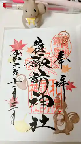 札幌諏訪神社の御朱印