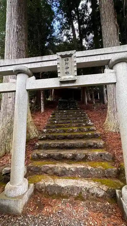 四所神社(奈良県)