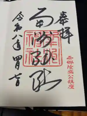 南州神社の御朱印