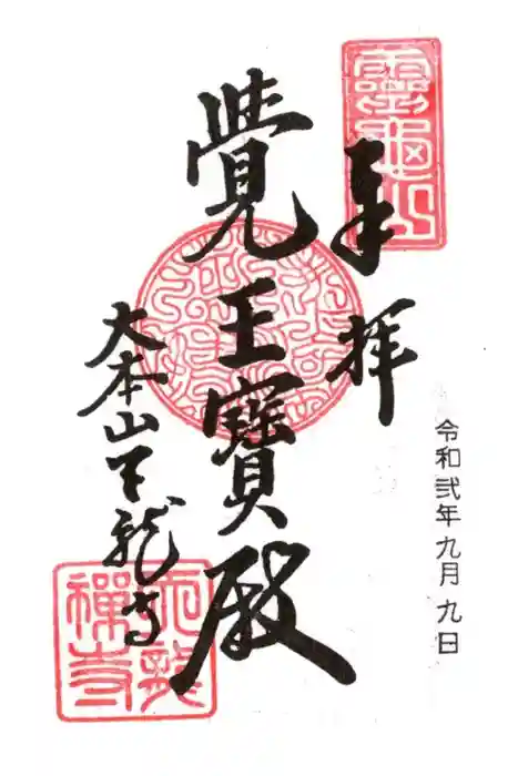 天龍寺の御朱印