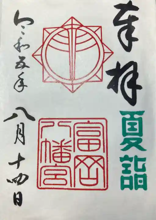 富岡八幡宮(神奈川県)