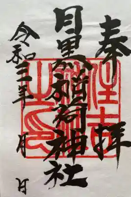 稲荷神社の御朱印