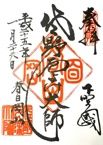 惣宗寺の御朱印 2013年01月