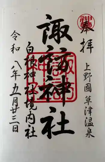 白根神社の御朱印 2026年05月