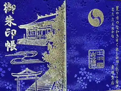 山寺日枝神社の御朱印帳