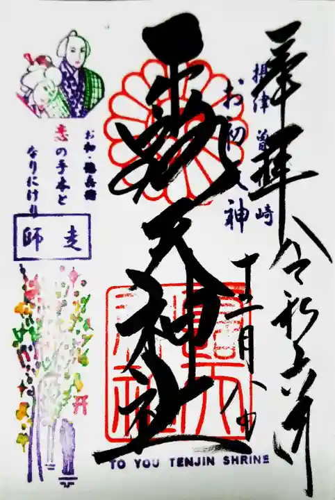 露天神社(お初天神)の御朱印