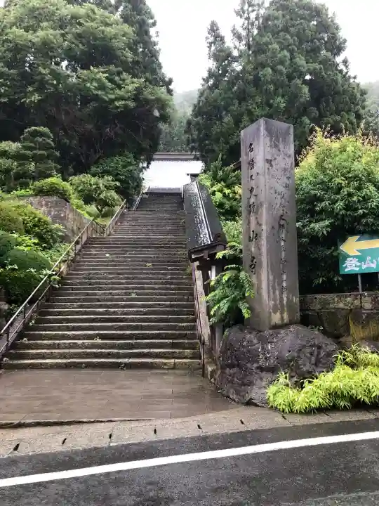 宝珠山 立石寺(山形県)