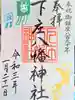 下庄八幡神社の御朱印