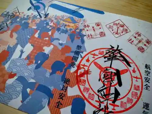 溝旗神社（肇國神社）の御朱印