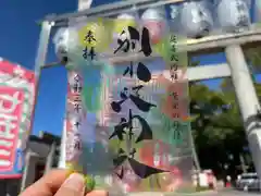 別小江神社の御朱印