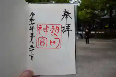 熱田神宮の御朱印