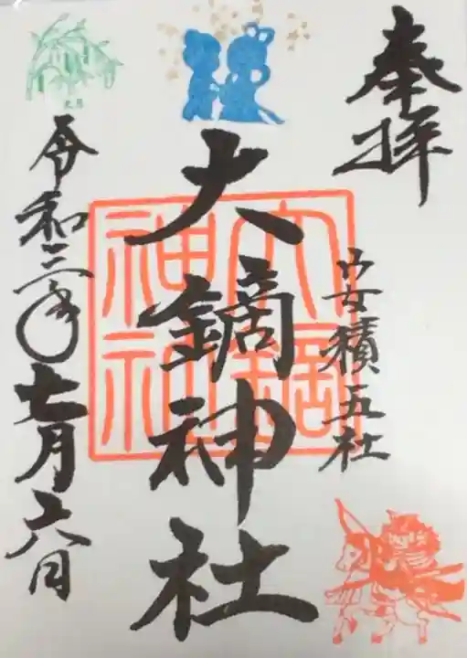 大鏑神社の御朱印