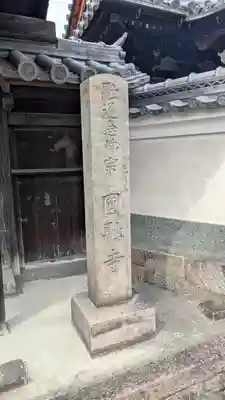 圓融寺(奈良県)