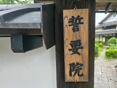 誓要院(滋賀県)