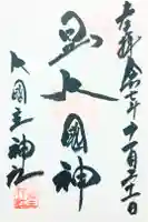 敷津松之宮 大国主神社の御朱印