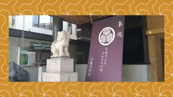 前橋東照宮(群馬県)